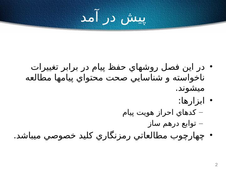 کدهاي-احراز-تماميت-پيام-و-توابع-درهم-ساز1