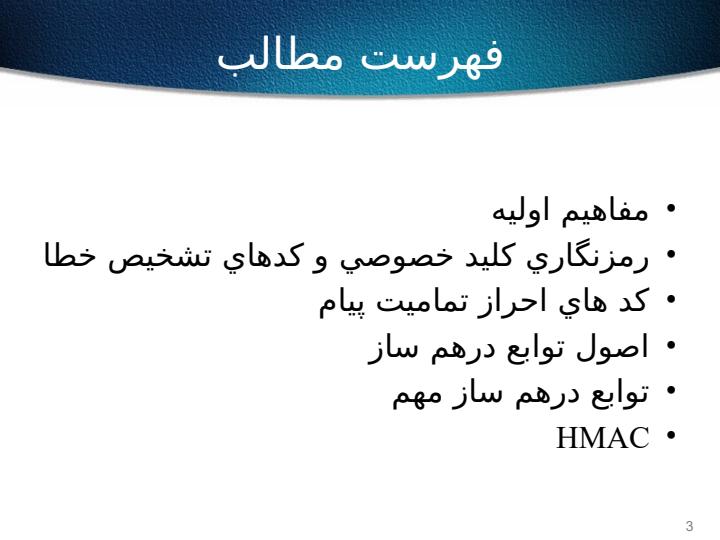کدهاي-احراز-تماميت-پيام-و-توابع-درهم-ساز2