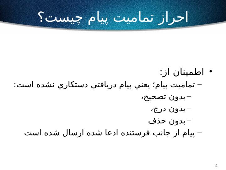 کدهاي-احراز-تماميت-پيام-و-توابع-درهم-ساز3