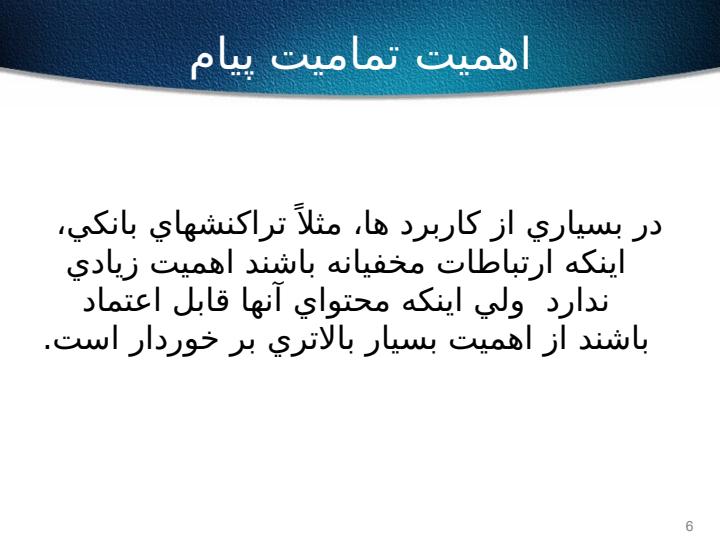 کدهاي-احراز-تماميت-پيام-و-توابع-درهم-ساز5