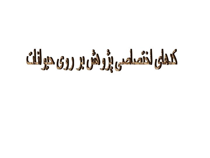 کدهای-اختصاصی-پژوهش-بر-روی-حیوانات1