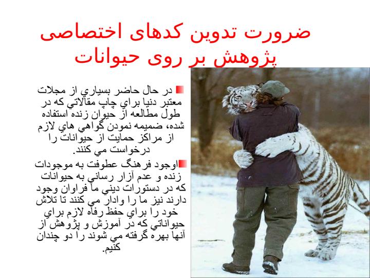 کدهای-اختصاصی-پژوهش-بر-روی-حیوانات3