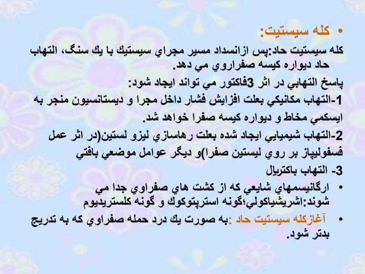 کله-سیستیت2