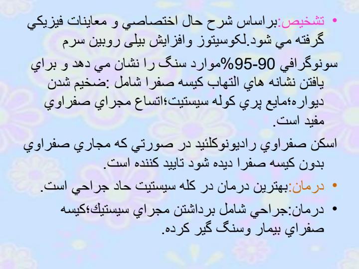 کله-سیستیت5