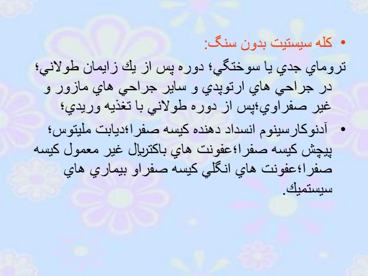 کله-سیستیت6