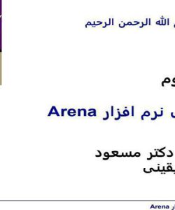 مرور-کلی-نرم-افزار-Arena