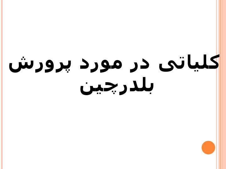 کلیاتی-در-مورد-پرورش-بلدرچین3