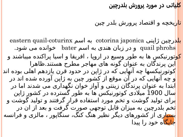 کلیاتی-در-مورد-پرورش-بلدرچین4
