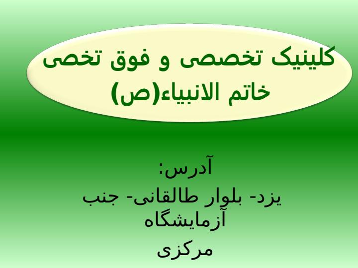 کلینیک-تخصصی-و-فوق-تخصی1