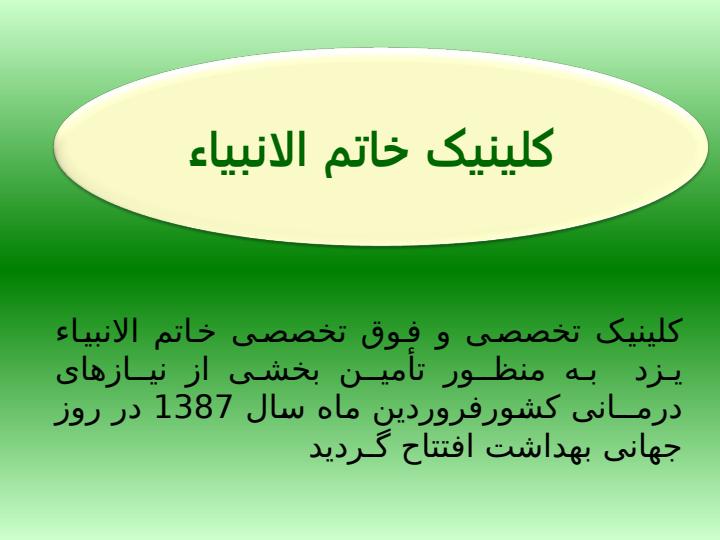 کلینیک-تخصصی-و-فوق-تخصی2