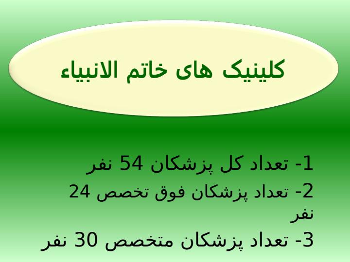 کلینیک-تخصصی-و-فوق-تخصی4