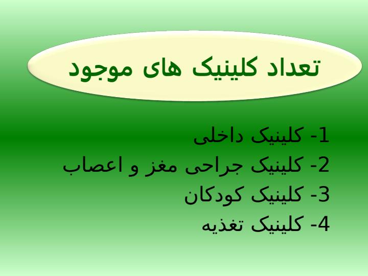 کلینیک-تخصصی-و-فوق-تخصی5