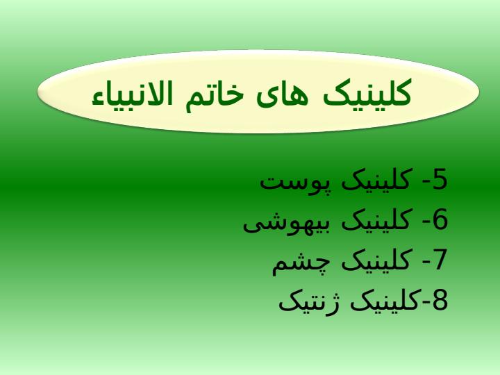 کلینیک-تخصصی-و-فوق-تخصی6