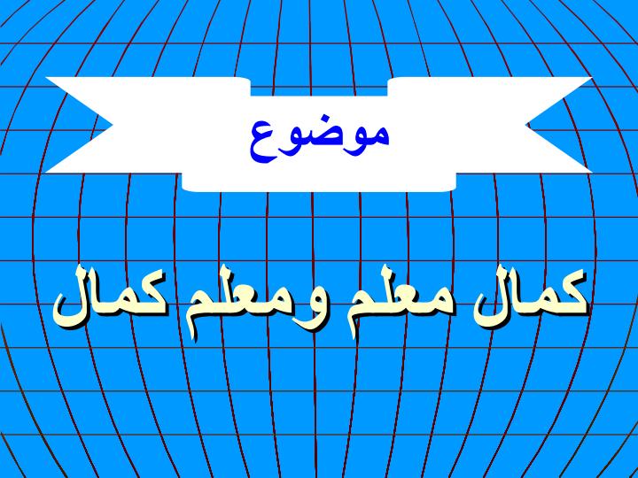 کمال-معلم2