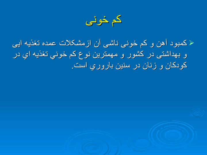 کمبود-آهن-و-کم-خونی-فقر-آهن1