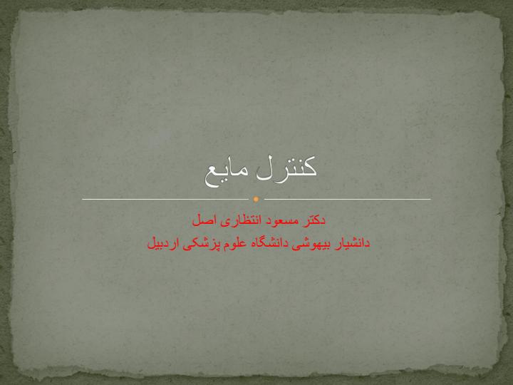 کنترل-مایع1