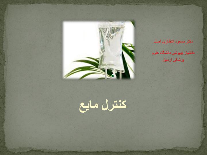 کنترل-مایع2