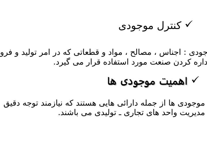 کنترل-موجودی1