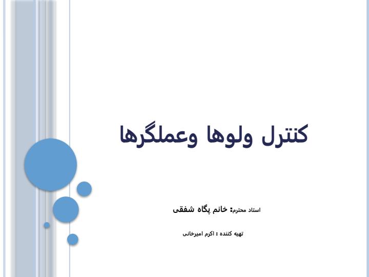کنترل-ولوها-وعملگرها1