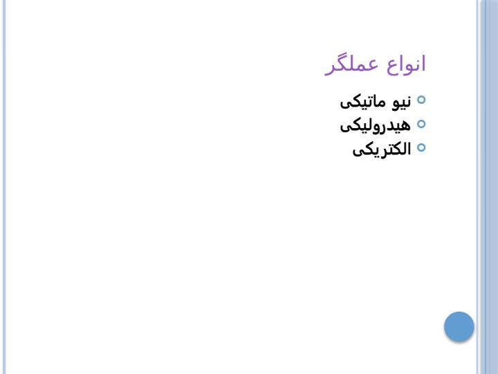 کنترل-ولوها-وعملگرها2