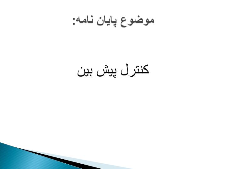 کنترل-پیش-بین1