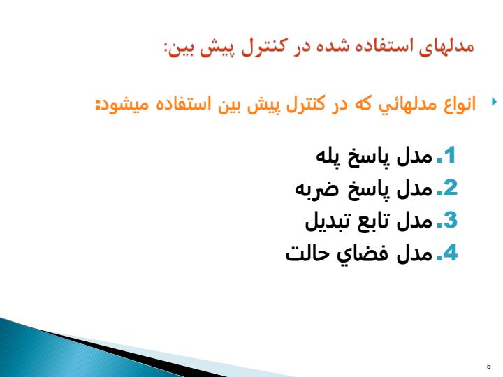کنترل-پیش-بین4