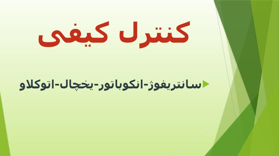 کنترل-کیفی1