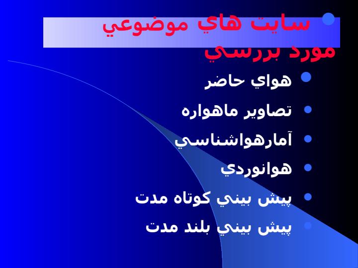 کنکاشی-در-سایت-های-هوا-شناسی1