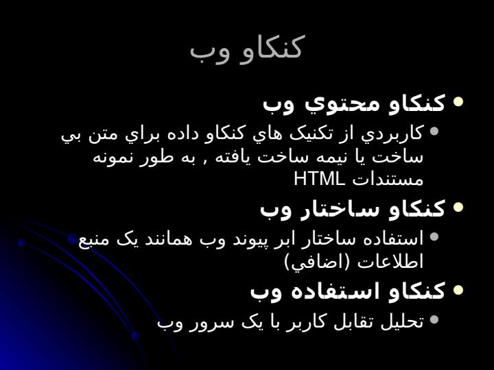 کنکاو-وب3