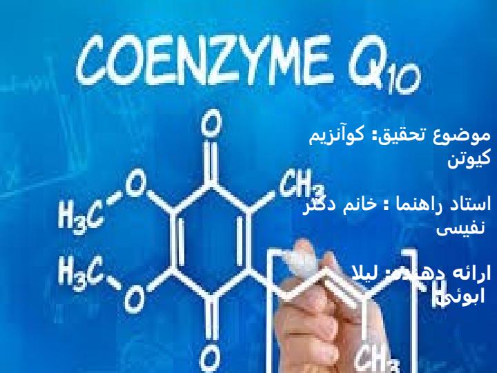کوآنزیم-کیوتن1