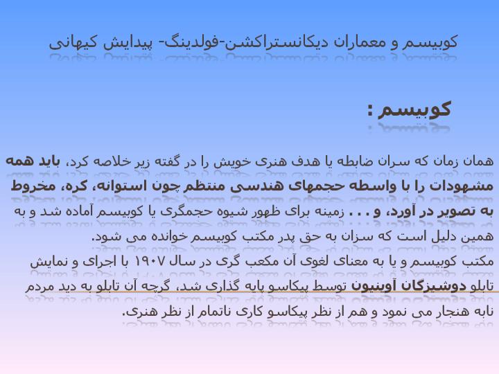 کوبیسم-و-معماران-دیکانستراکشن-فولدینگ-پیدایش-کیهانی2