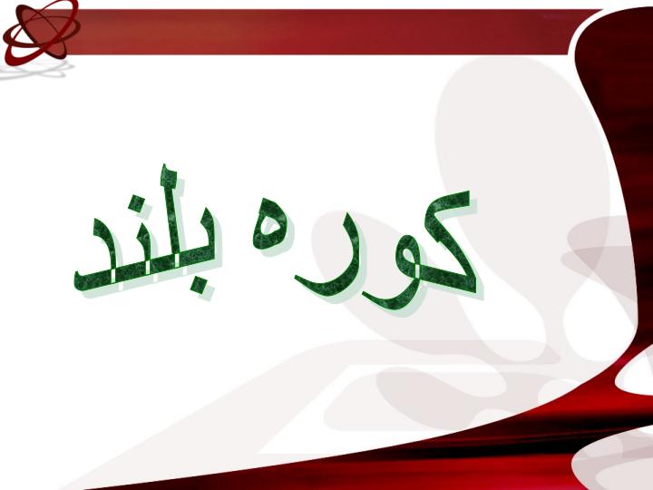 کوره-بلند1