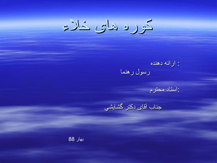 کوره-خلایی1