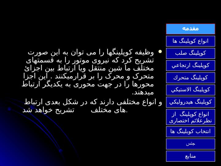 کوپلینگها3