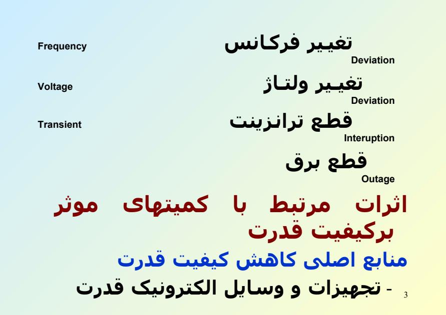 کيفيت-انرژي-الکتريکي-و-يا-کيفيت-قدرت2
