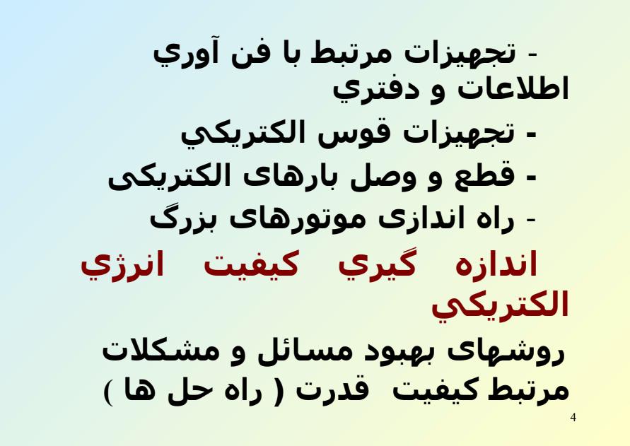 کيفيت-انرژي-الکتريکي-و-يا-کيفيت-قدرت3