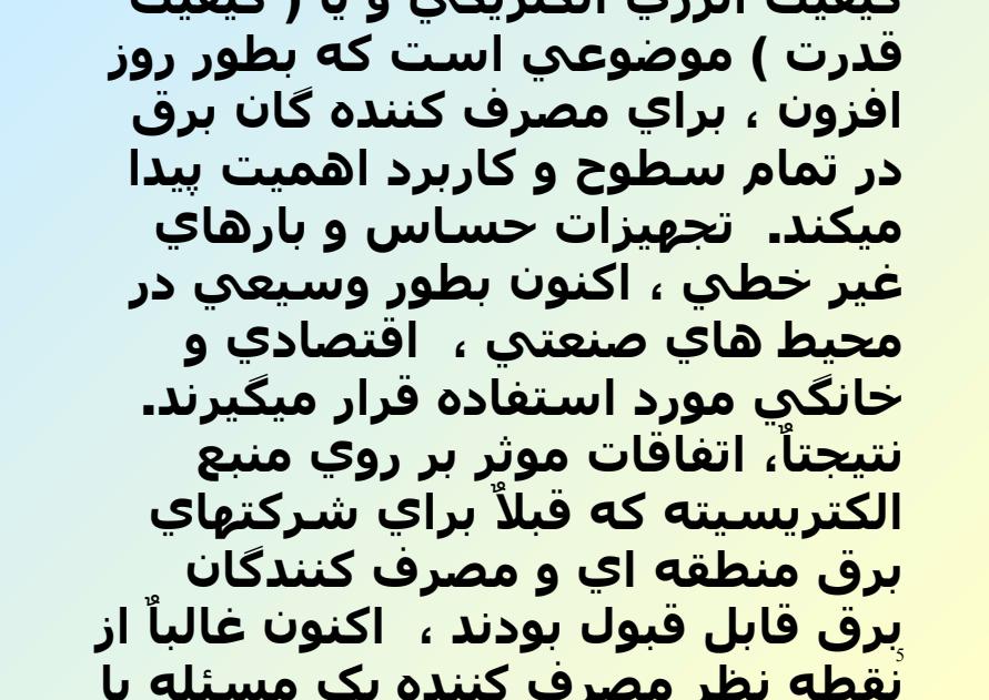کيفيت-انرژي-الکتريکي-و-يا-کيفيت-قدرت4