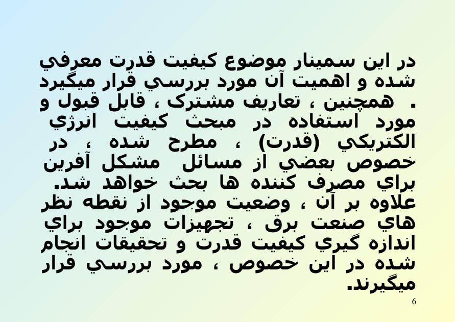 کيفيت-انرژي-الکتريکي-و-يا-کيفيت-قدرت5