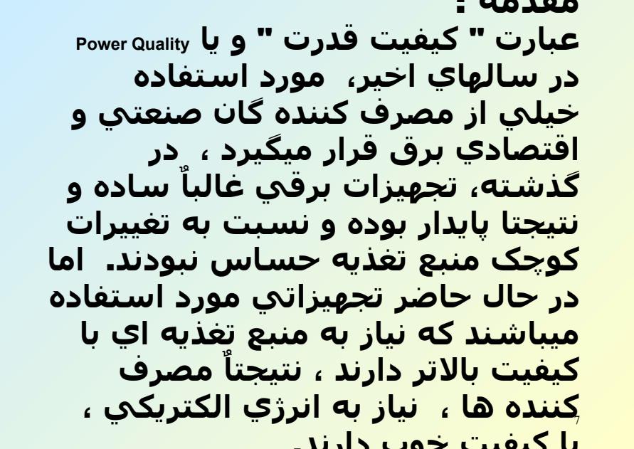 کيفيت-انرژي-الکتريکي-و-يا-کيفيت-قدرت6