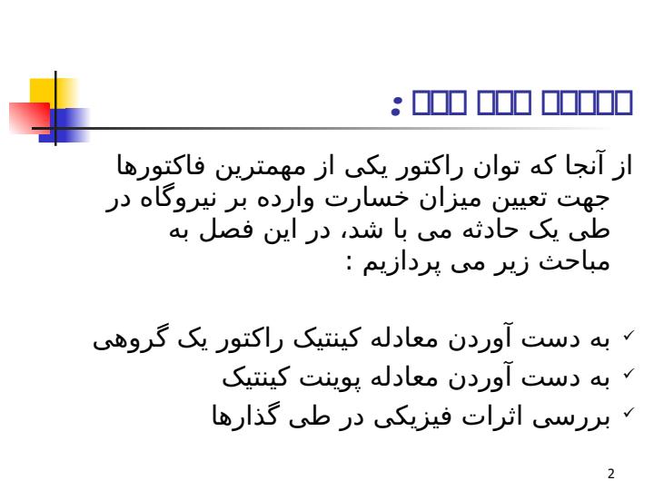 کینتیک-راکتور1