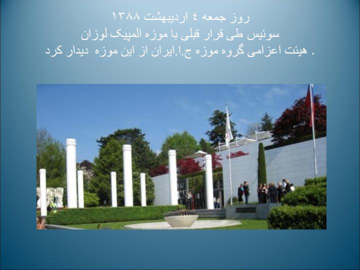 گزارش-بازدید-از-موزه-المپیک-لوزان1