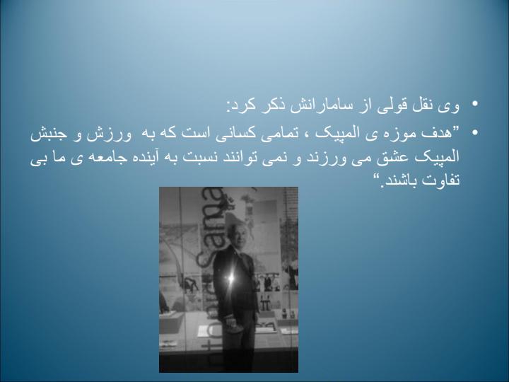 گزارش-بازدید-از-موزه-المپیک-لوزان3
