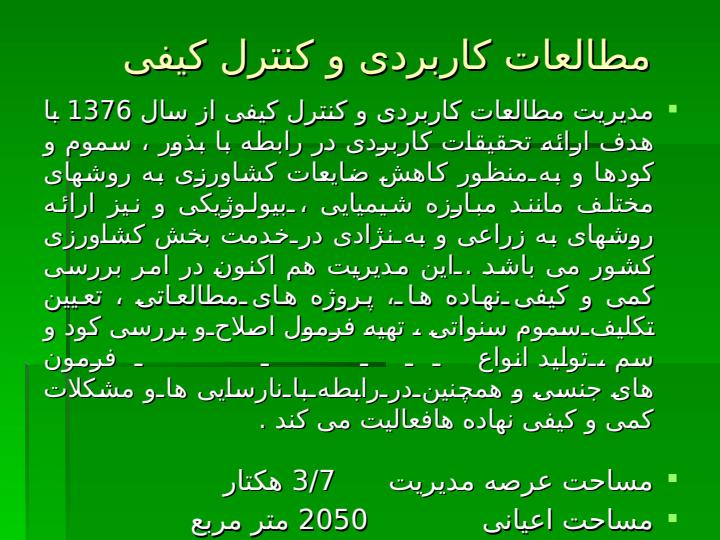 گزارش-فعالیت-های-مدیریت-مطالعات-کاربردی-و-کنترل-کیفی-کرج1