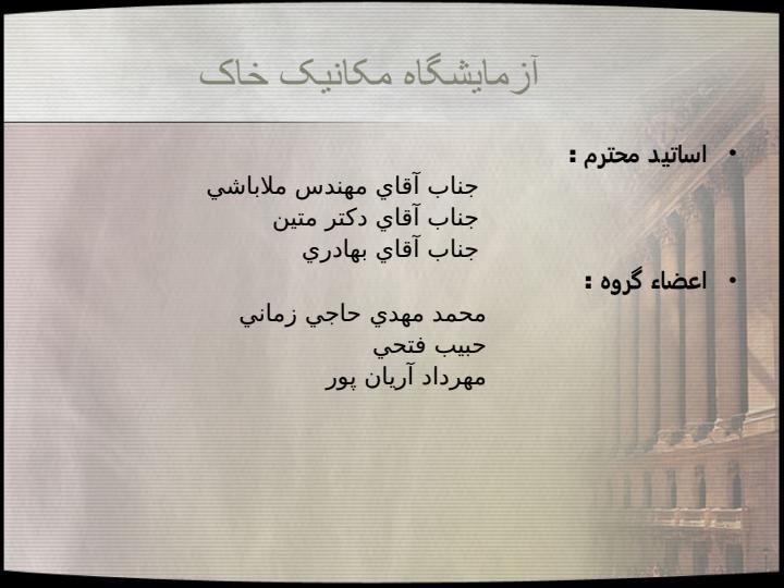 گزارش-کار-آزمايشگاه-مکانيک-خاک1