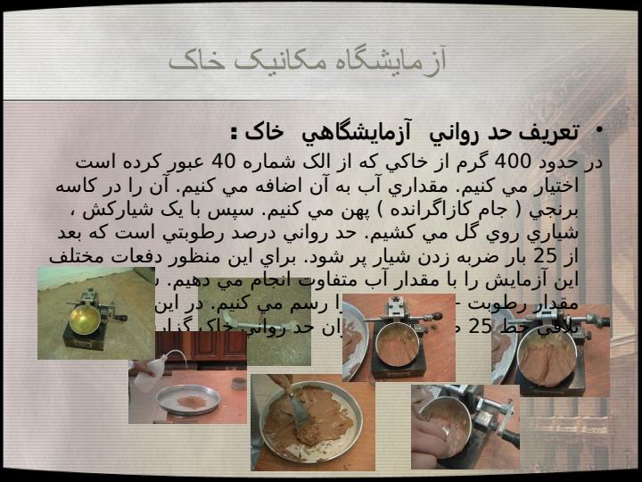 گزارش-کار-آزمايشگاه-مکانيک-خاک3