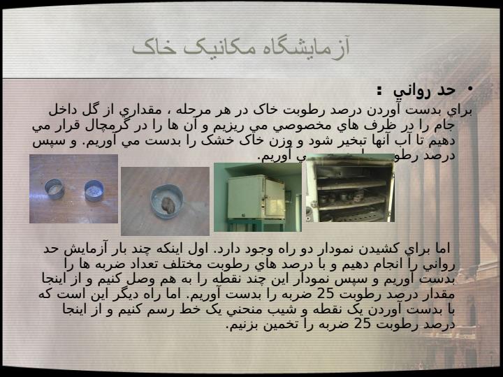 گزارش-کار-آزمايشگاه-مکانيک-خاک4