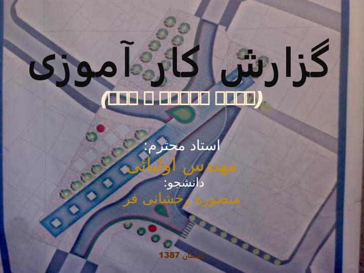 گزارش-کار-آموزی1