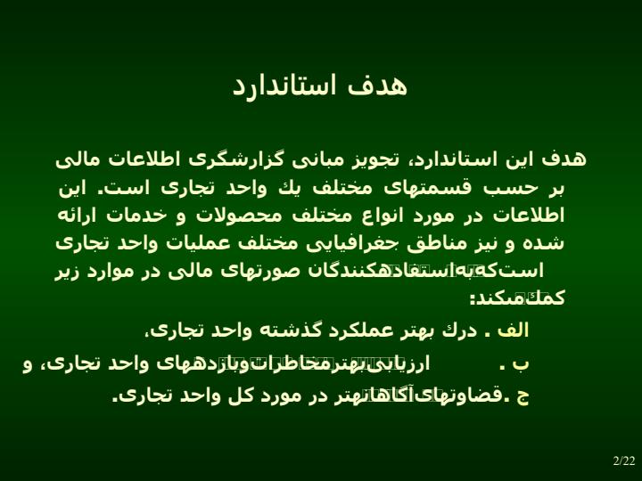 گزارشگري-بر-حسب-قسمتهاي-مختلف1
