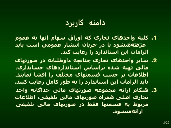 گزارشگري-بر-حسب-قسمتهاي-مختلف2