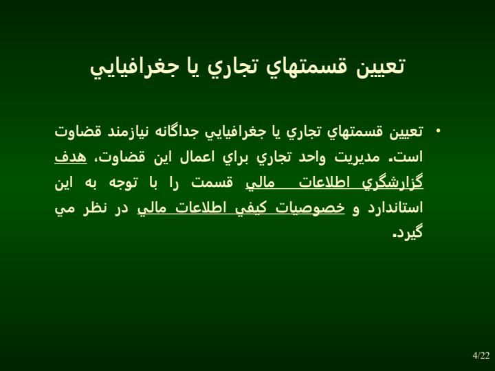 گزارشگري-بر-حسب-قسمتهاي-مختلف3